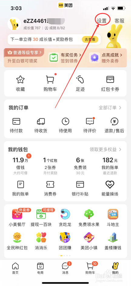 美团APP怎么允许读取剪切板口令信息