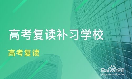 2020高考失利要不要选择复读