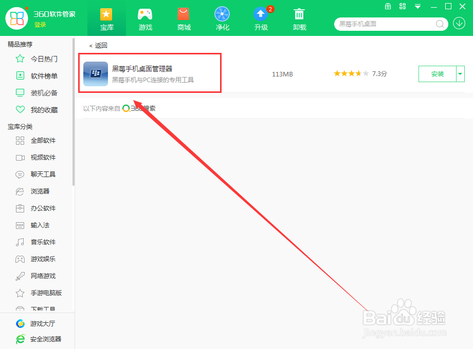 如何使用360软件管家在电脑上下载黑莓手机桌面