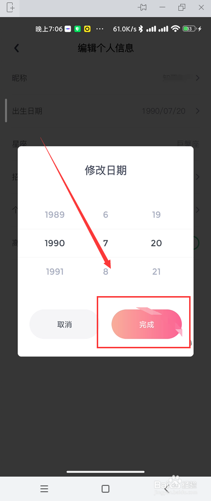 Uki如何修改出生日期