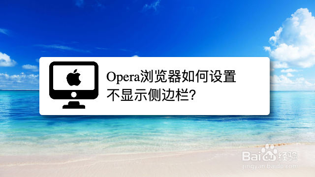 <b>Opera浏览器关闭显示侧边栏后怎么进入到设置</b>