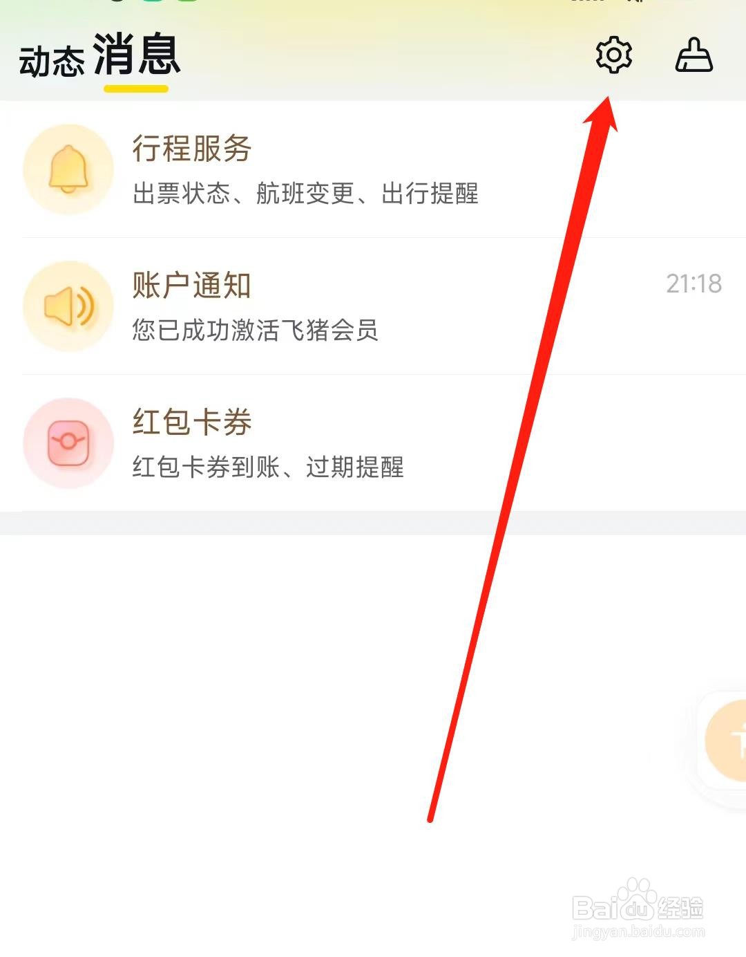飞猪旅行如何开启账户通知