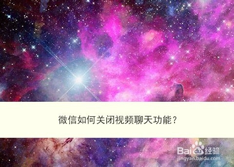 <b>微信如何关闭视频聊天功能</b>