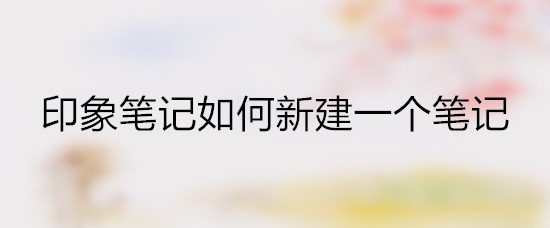印象笔记如何新建一个笔记