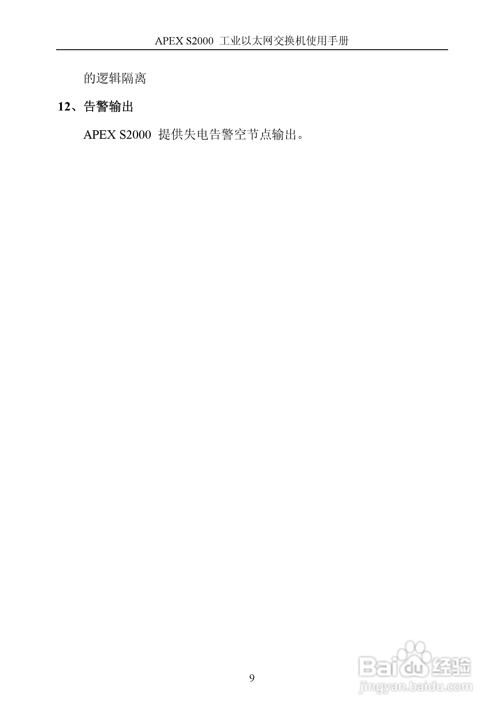 艾派拉斯APEX S2000 工业级网管交换机说明书 V1.1
