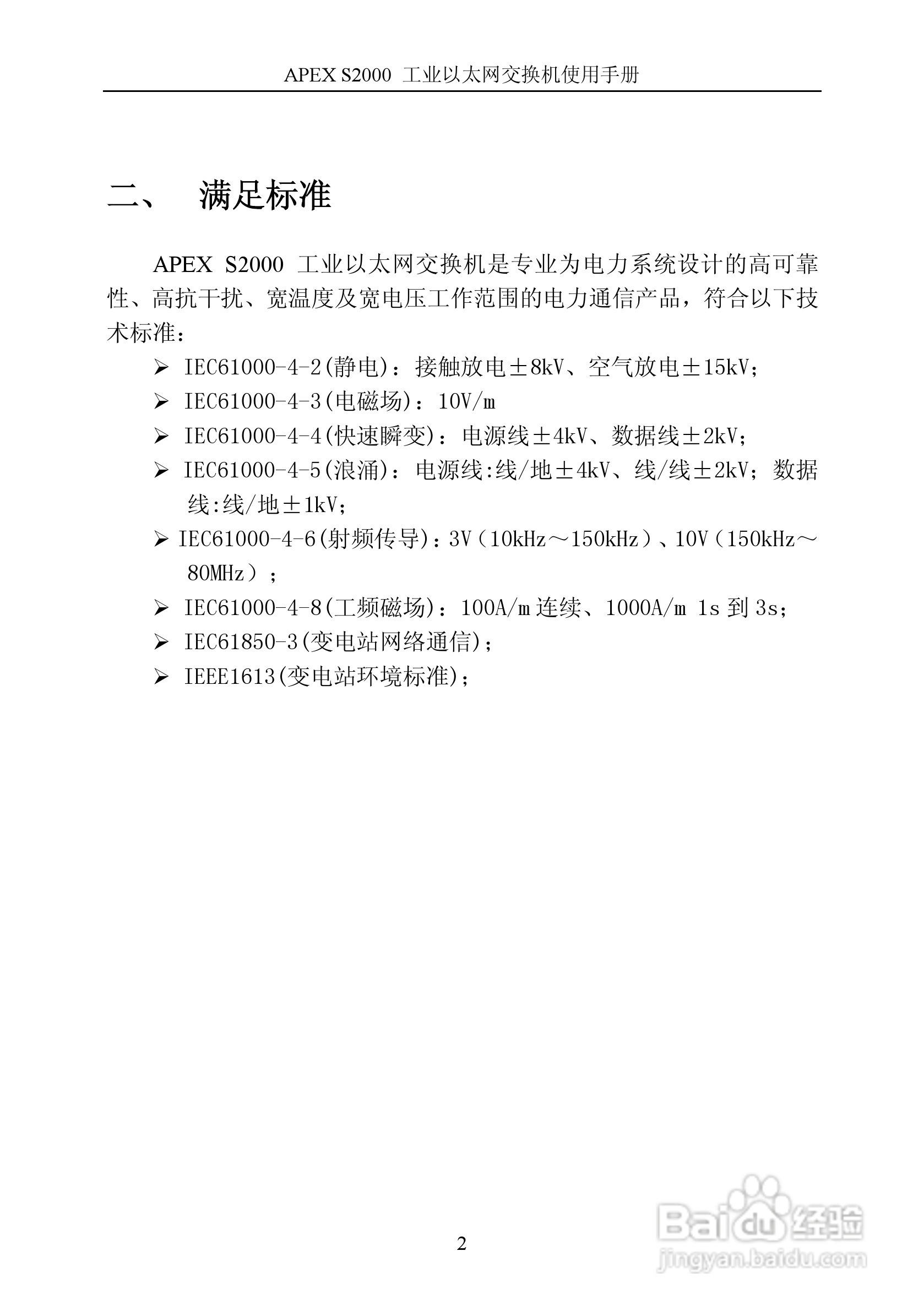艾派拉斯APEX S2000 工业级网管交换机说明书 V1.1