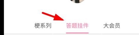 哔哩哔哩怎么设置答题挂件