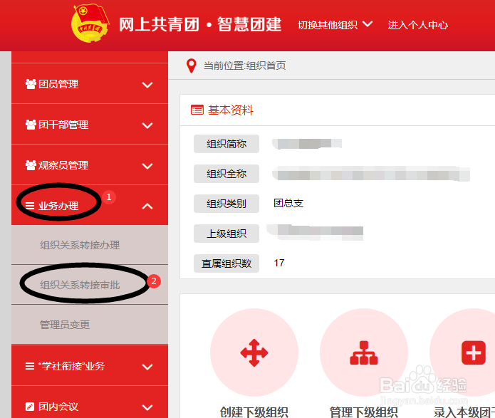 智慧团建管理员，如何审批团员组织关系转接