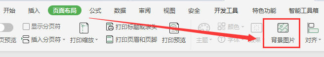WPS EXCEL表格如何删除背景图片