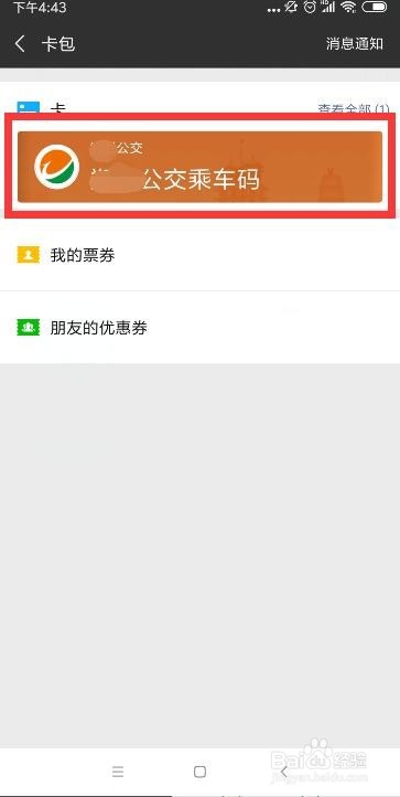 微信怎么查看公交扫码乘车记录