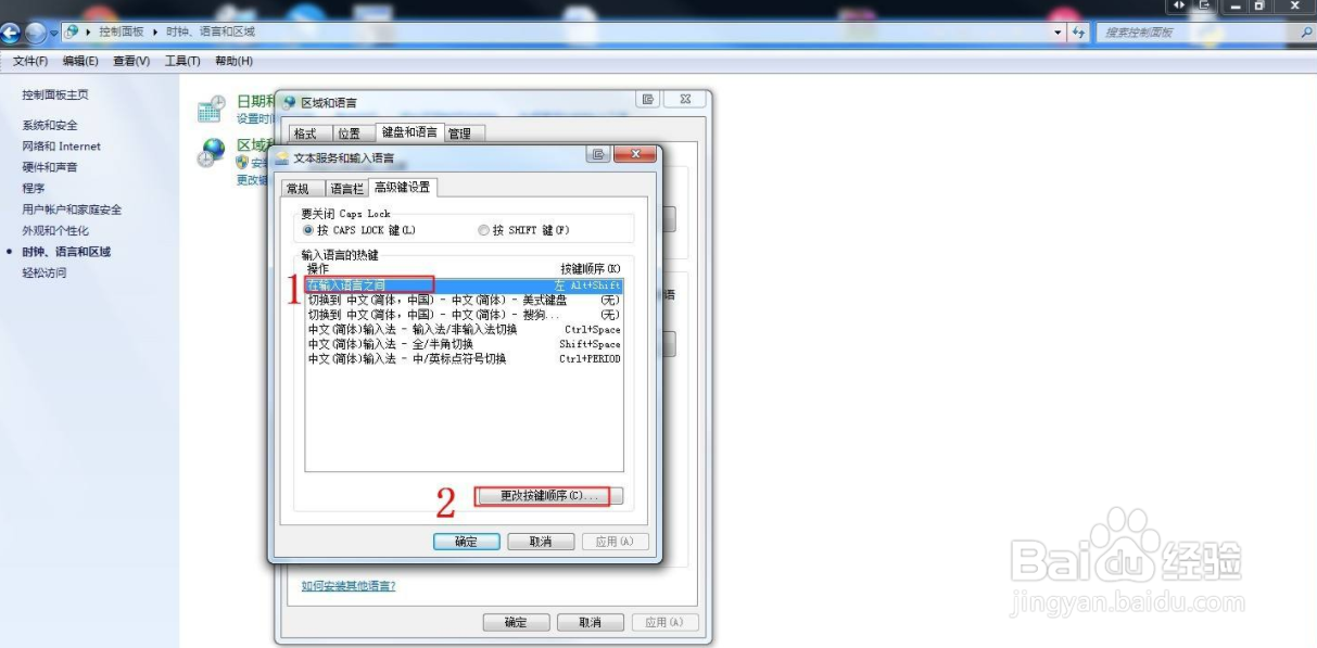 windows7输入法的切换快捷键怎么修改