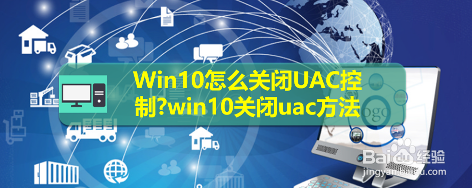 <b>Win10怎么关闭UAC控制?win10关闭uac方法</b>