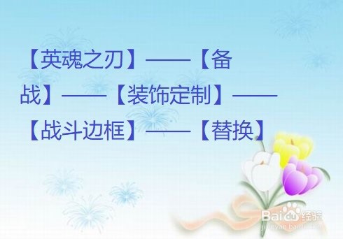 英魂之刃怎么设置战斗边框?