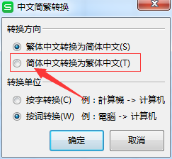 WPS怎么简体中文转换为繁体中文