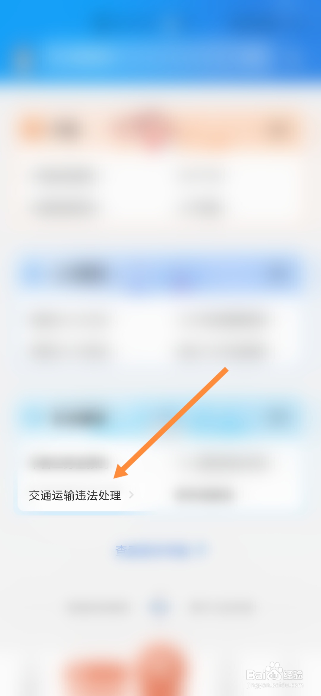 穗好办怎样办理交通运输违法处理