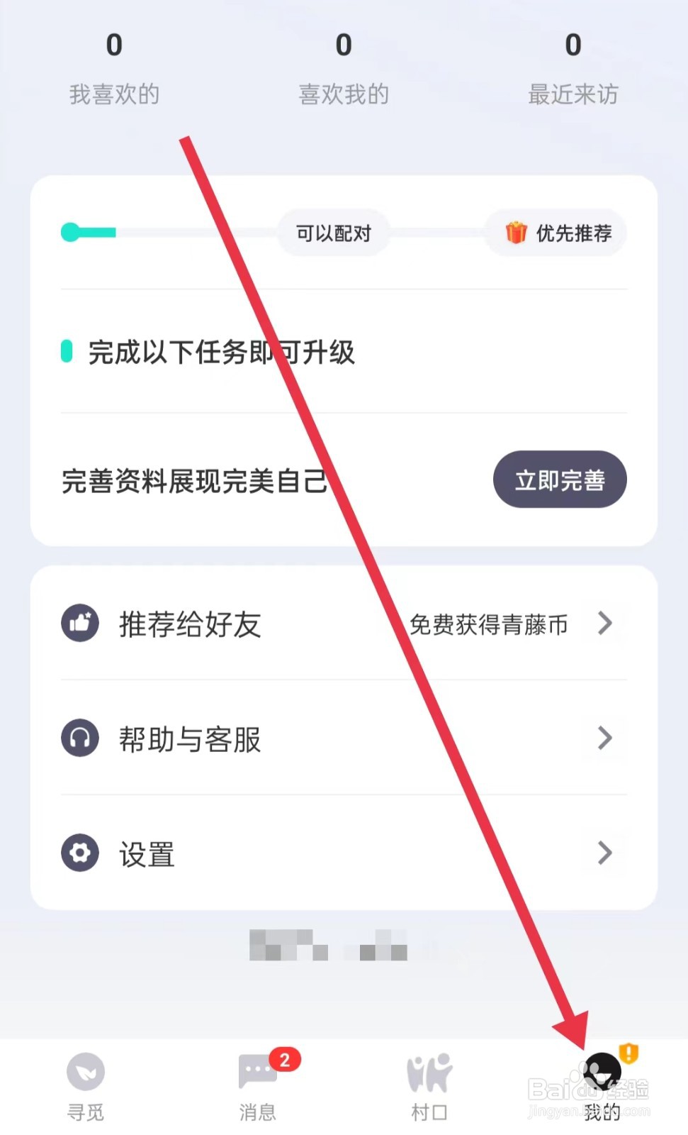 青藤之恋APP怎么开启互动通知