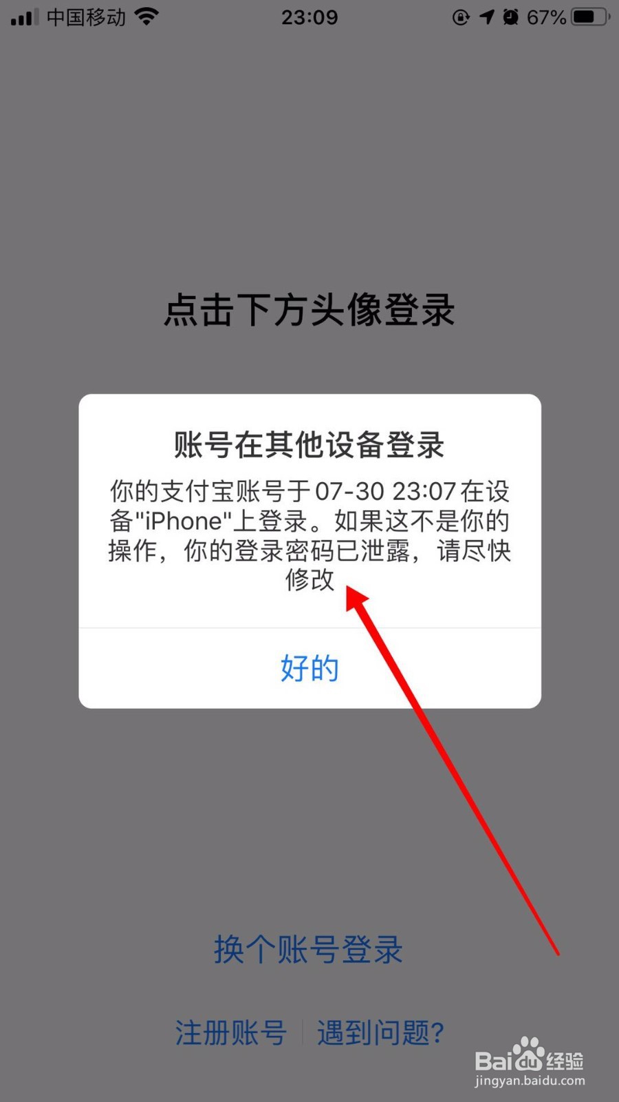 支付宝在别的手机上登录会提示什么内容