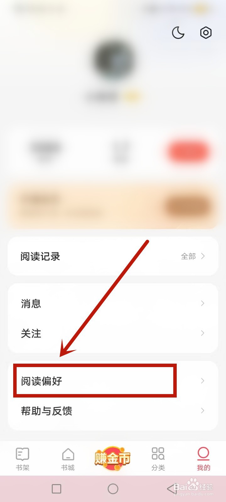 速读免费小说阅读偏好怎么修改