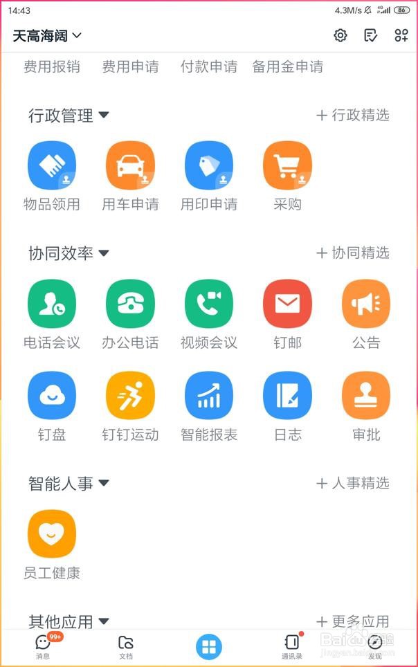 怎样使用手机钉钉的办公电话？