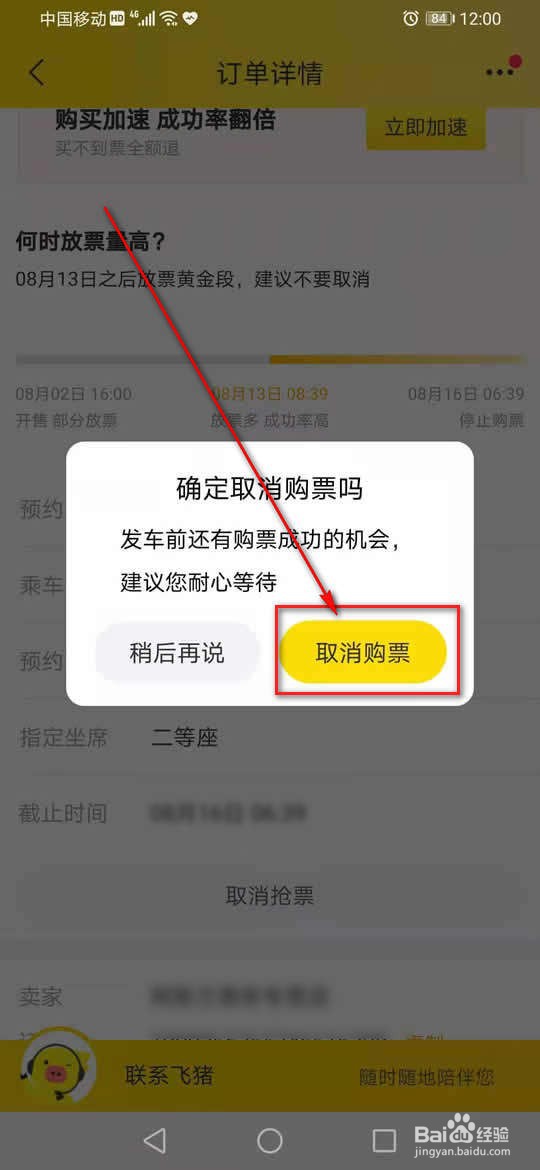 飞Z旅行预约抢火车票怎么取消