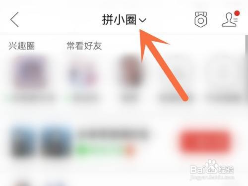 拼小圈向好友推荐我如何关闭