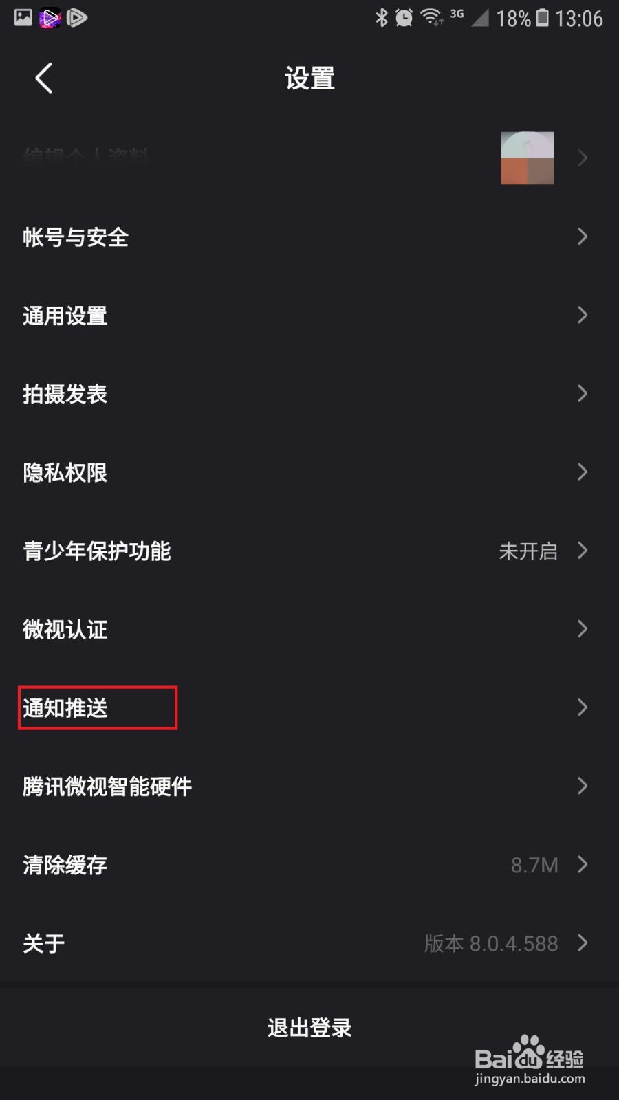 微视怎么关闭好友加入微视时的通知