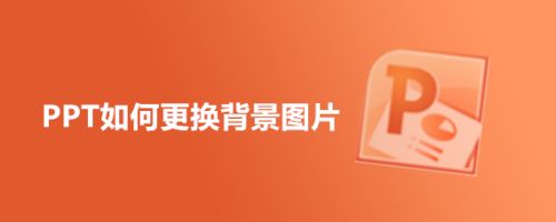 PPT如何更换背景图片