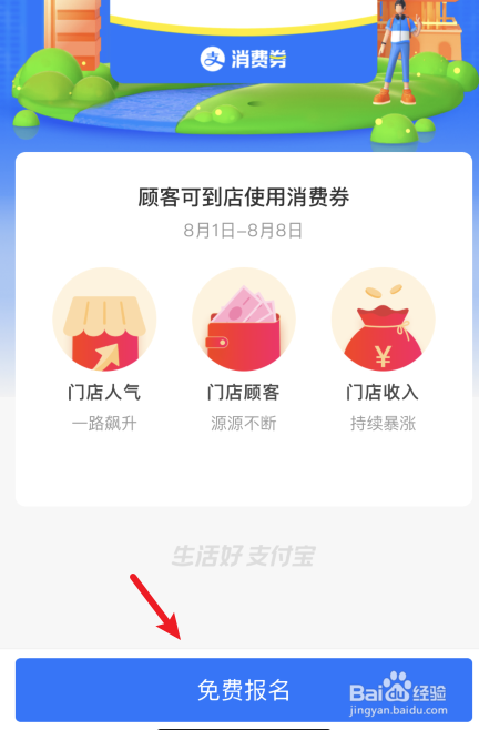 支付宝8月消费券商家怎么报名