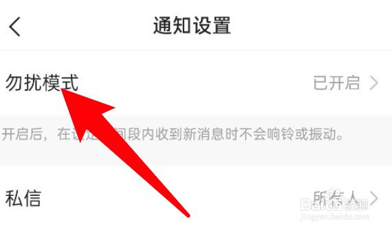 快手怎么关闭勿扰模式