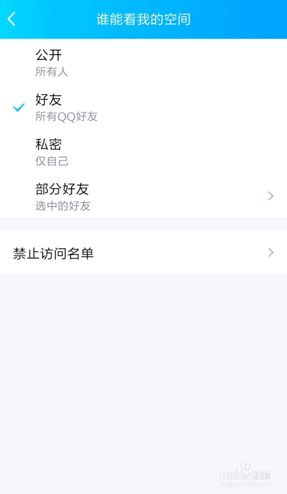 QQ怎么只让部分好友能看自己的空间