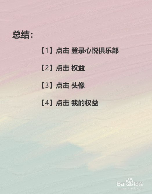 心悦俱乐部如何查看自己的权益?