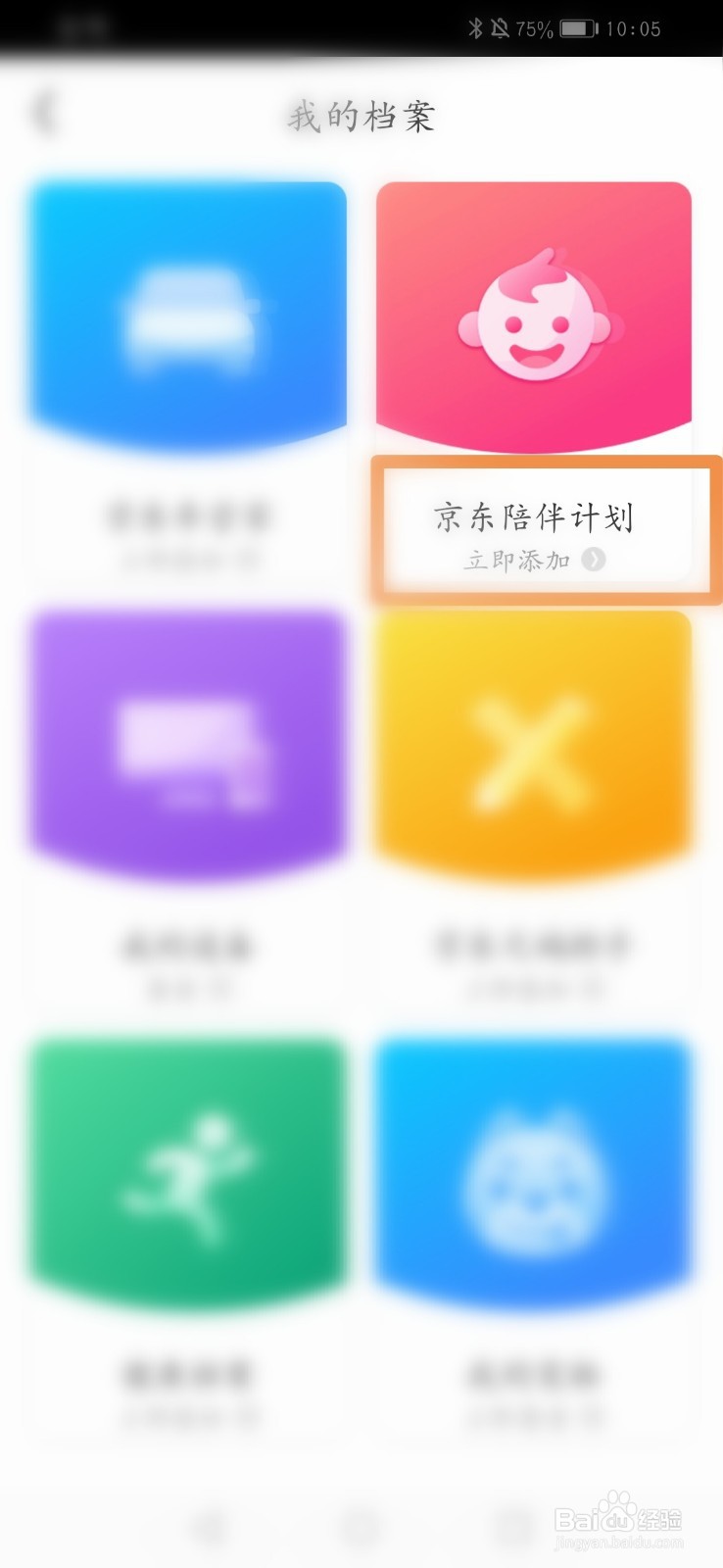 京东怎么添加陪伴计划