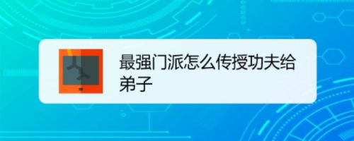 最强门派怎么传授功夫给弟子