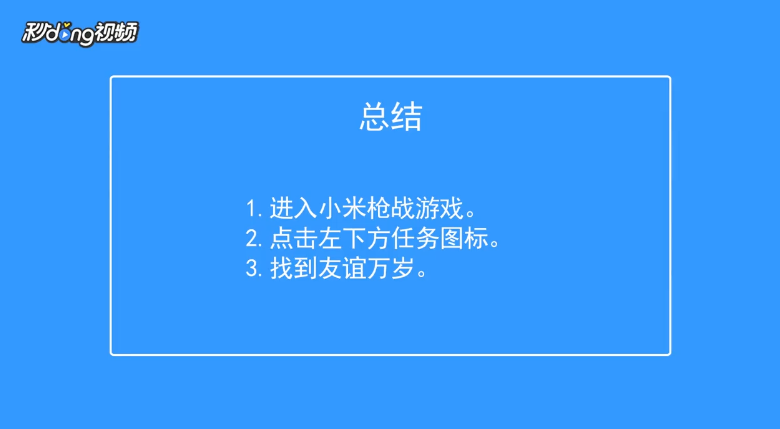 小米枪战如何查看友谊万岁任务奖励