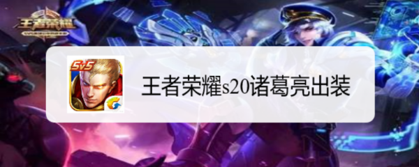 王者荣耀s20诸葛亮出装