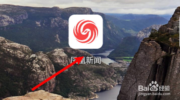 手机app凤凰新闻如何设置绑定手机号码