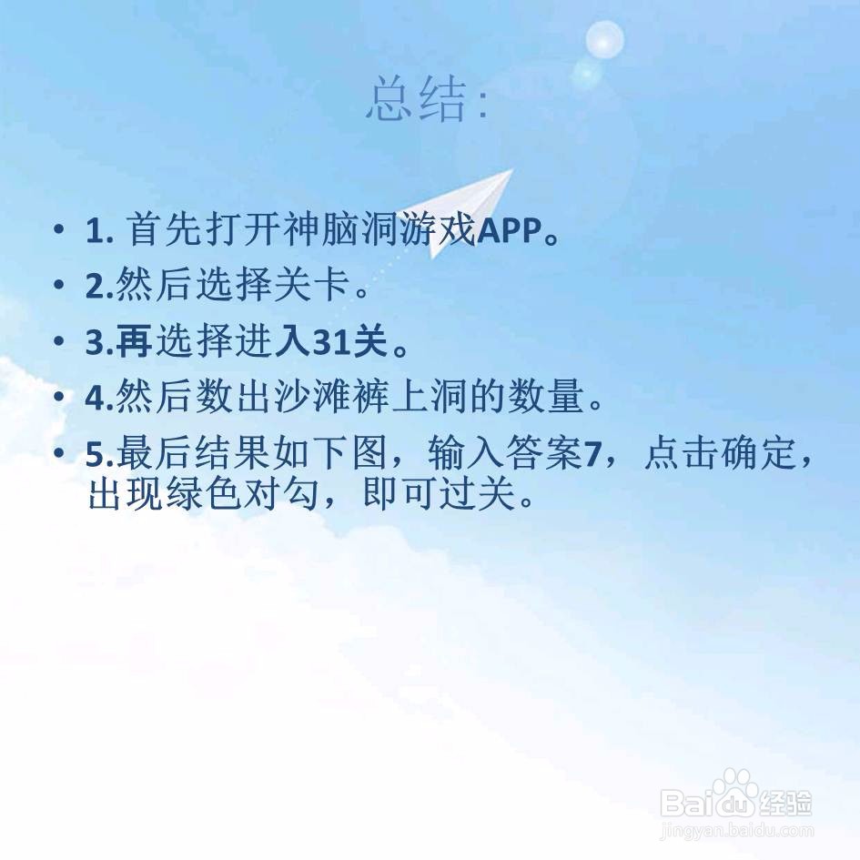 神脑洞游戏31关沙滩裤上有几个洞怎么过关