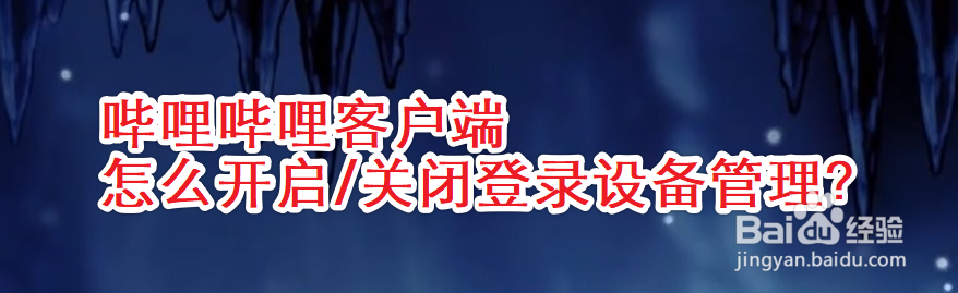 哔哩哔哩客户端怎么开启/关闭登录设备管理