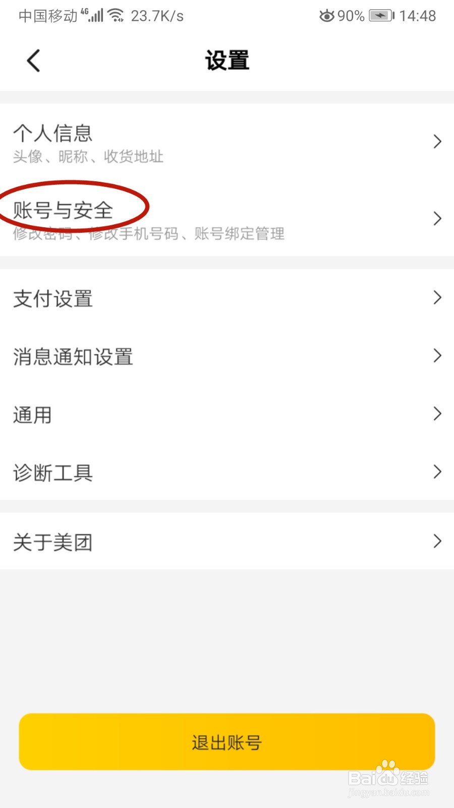 美团如何查看最近登录记录