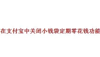 <b>在支付宝中我们如何关闭小钱袋定期零花钱功能</b>