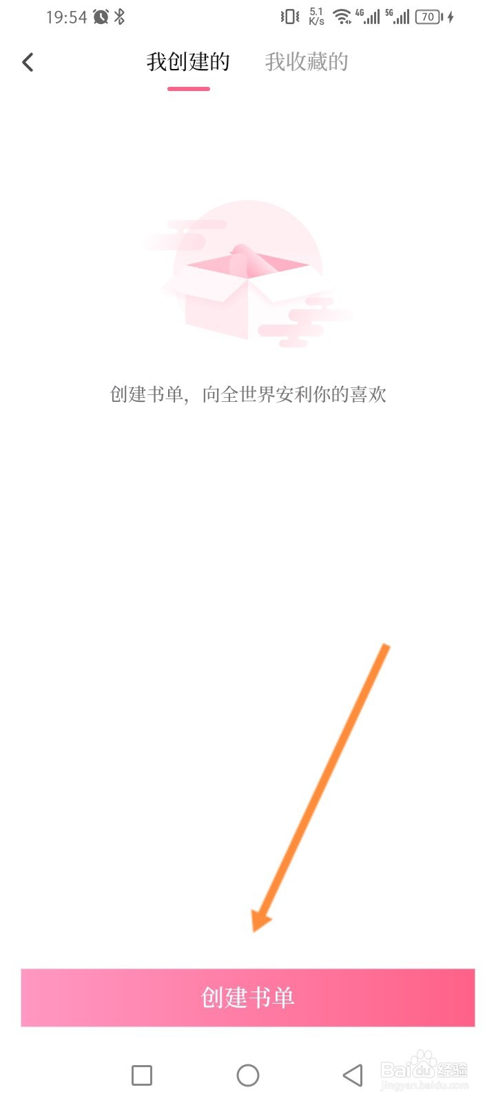 红袖读书软件怎么创建书单