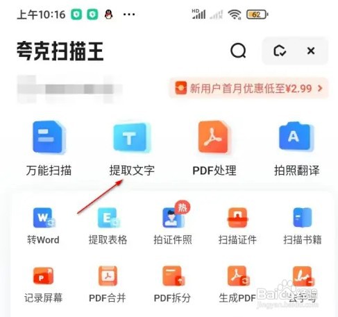 夸克扫描王怎样提取图片文字
