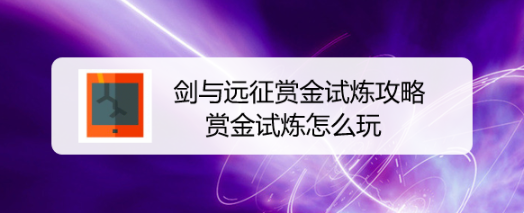 剑与远征赏金试炼攻略，赏金试炼怎么玩