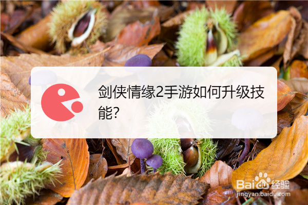 剑侠情缘2手游如何升级技能