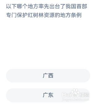 首部红树林资源保护条例在哪?神奇海洋11.24