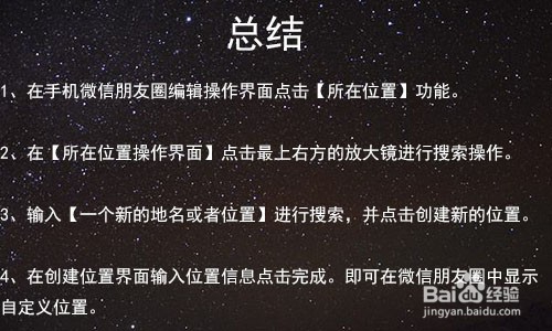 微信朋友圈如何自定义位置？