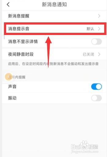 与你app怎样更改消息提示音