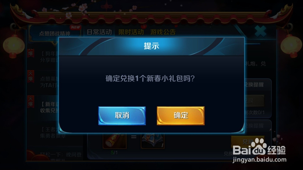 王者荣耀：如何使用新春礼炮兑换新春小礼包