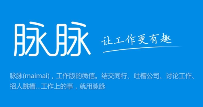 脉脉软件是做什么的