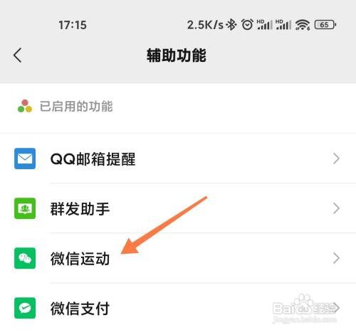 微信运动如何关掉